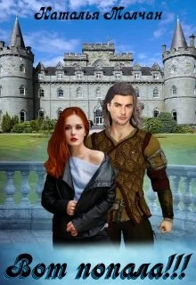 Обложка Вот попала!!!