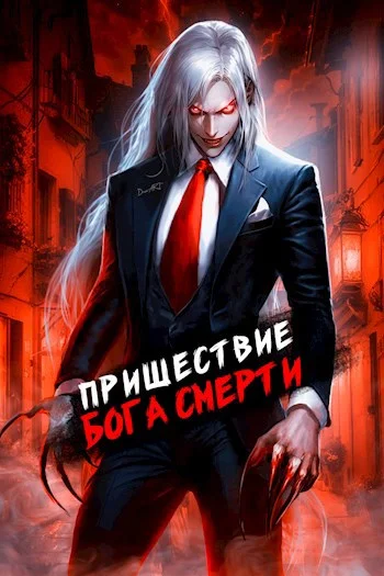 Обложка Пришествие бога смерти. Том 7