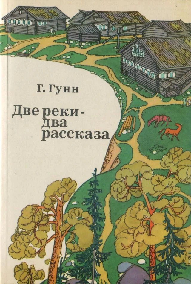 Обложка Две реки — два рассказа