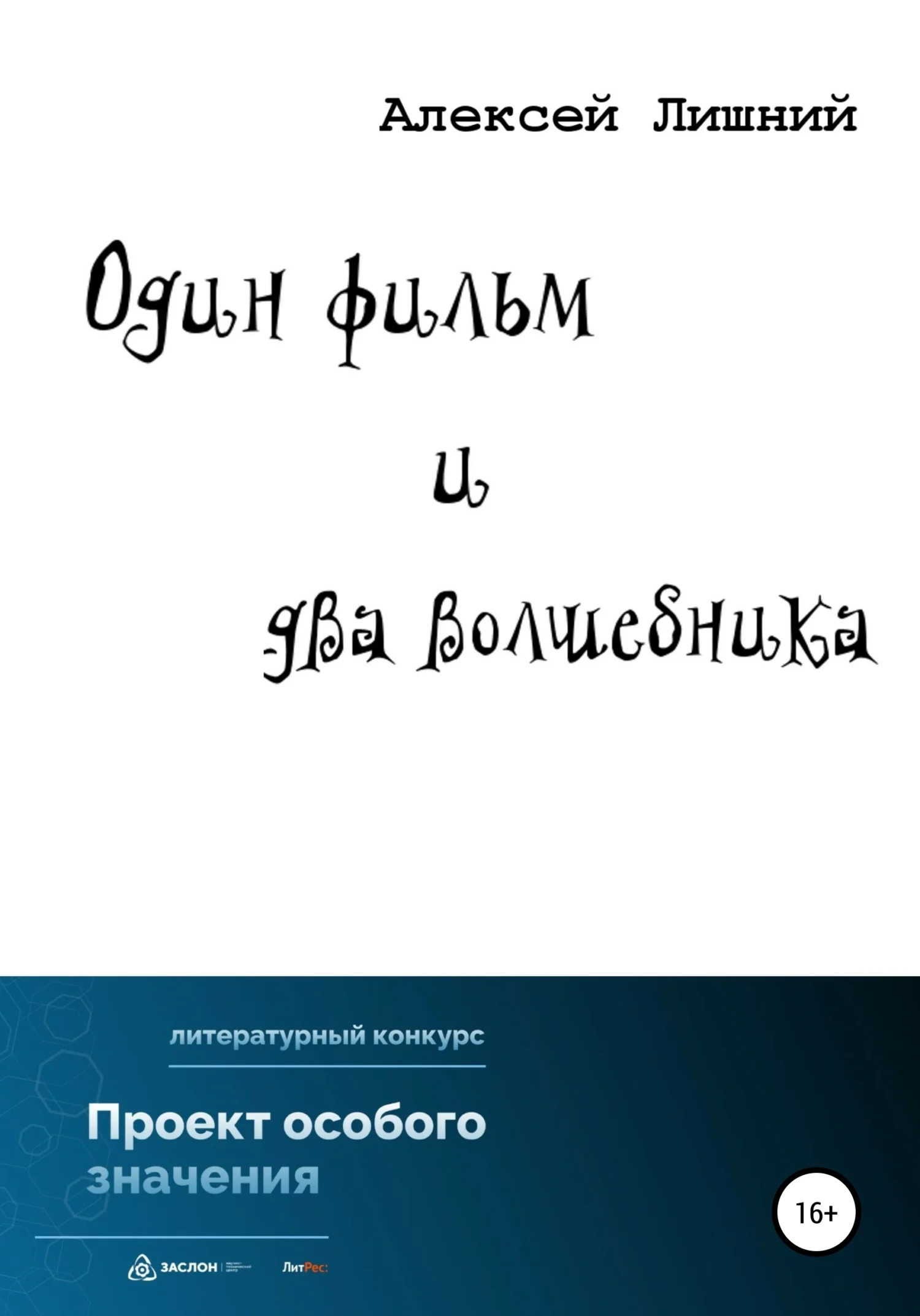 Обложка Один фильм и два волшебника