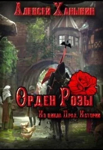 Обложка Орден Розы