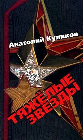 Обложка Тяжелые звезды