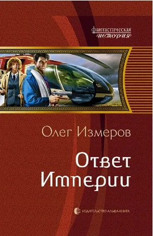 Обложка Ответ Империи