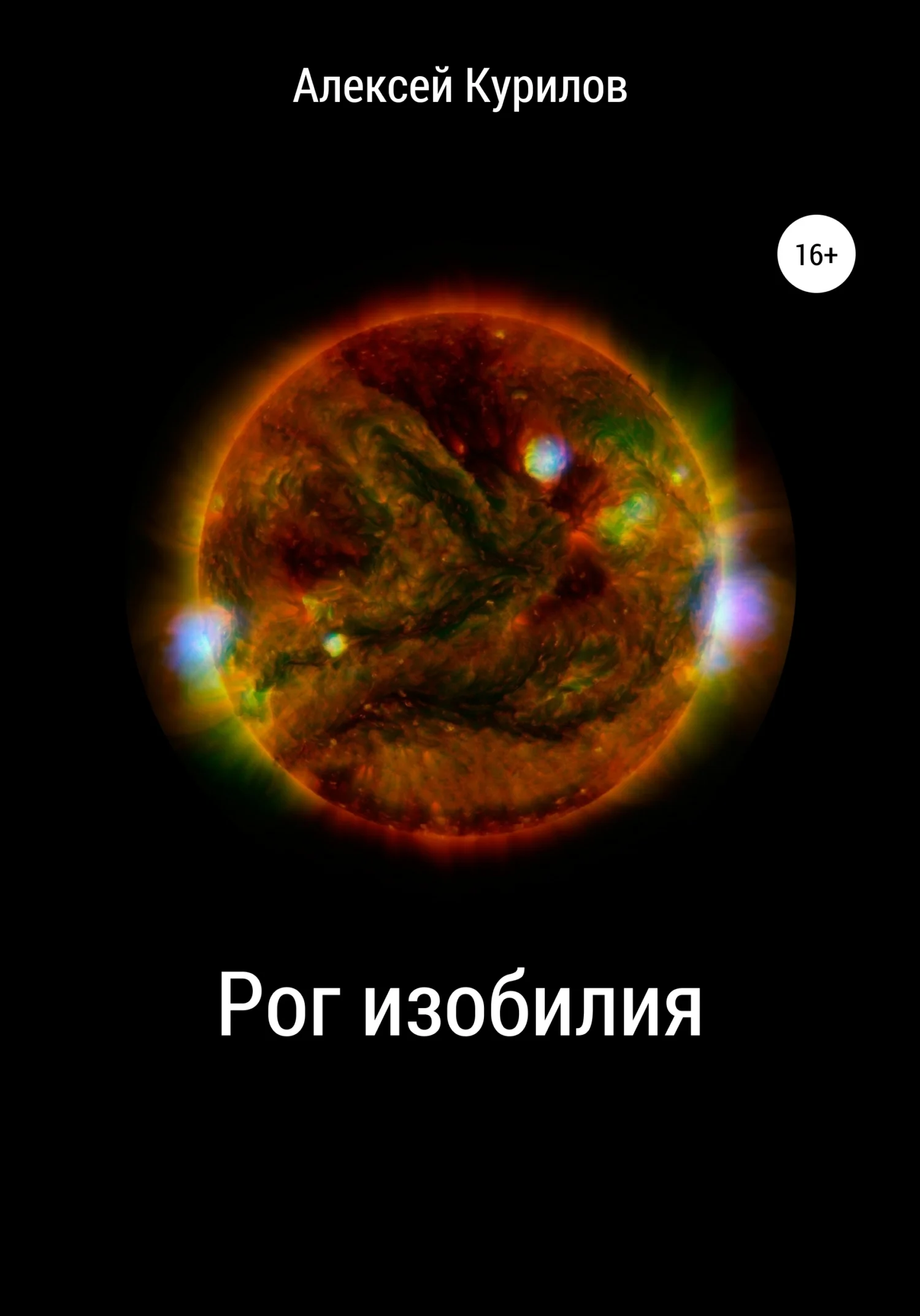 Обложка Рог изобилия