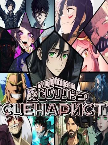 Обложка Сценарист