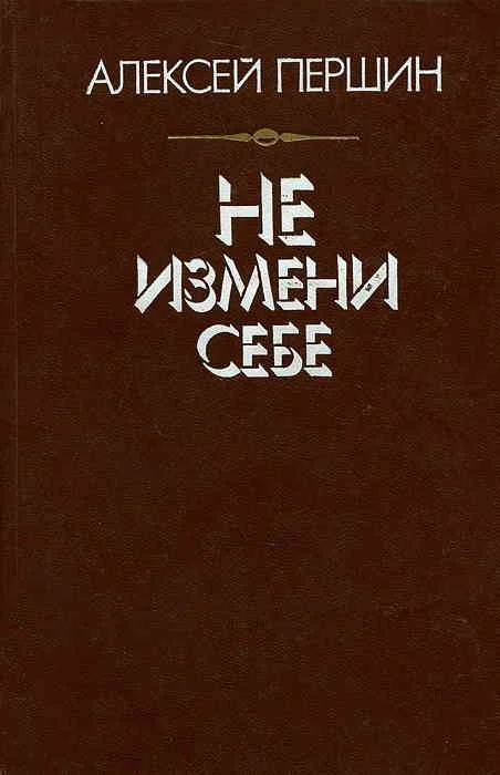 Обложка Не измени себе