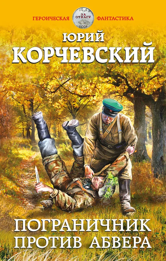 Обложка Пограничник против Абвера