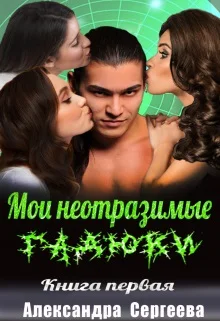 Обложка Мои неотразимые гадюки. Книга 1