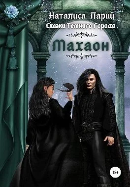 Обложка Сказки темного города. Махаон