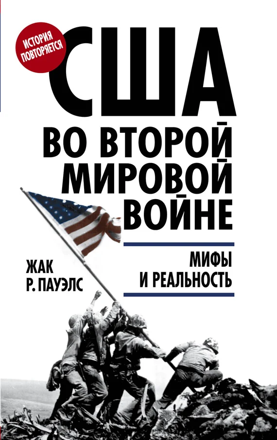 Обложка США во Второй мировой войне. Мифы и реальность