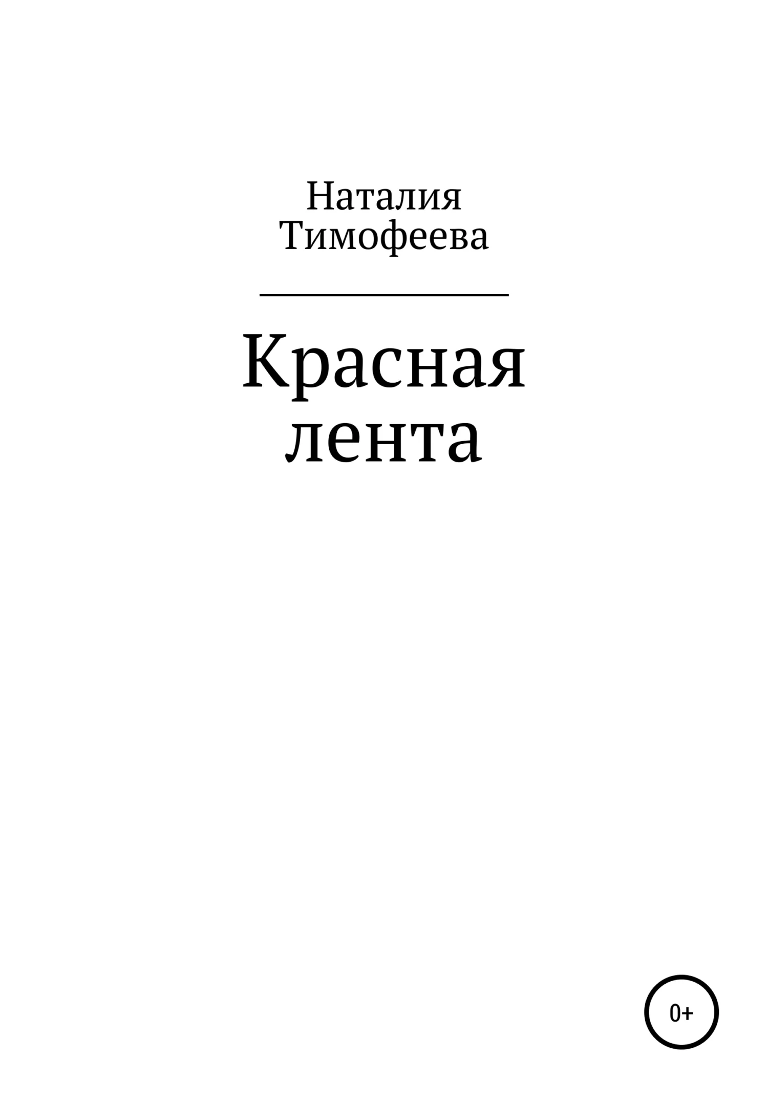 Обложка Красная лента