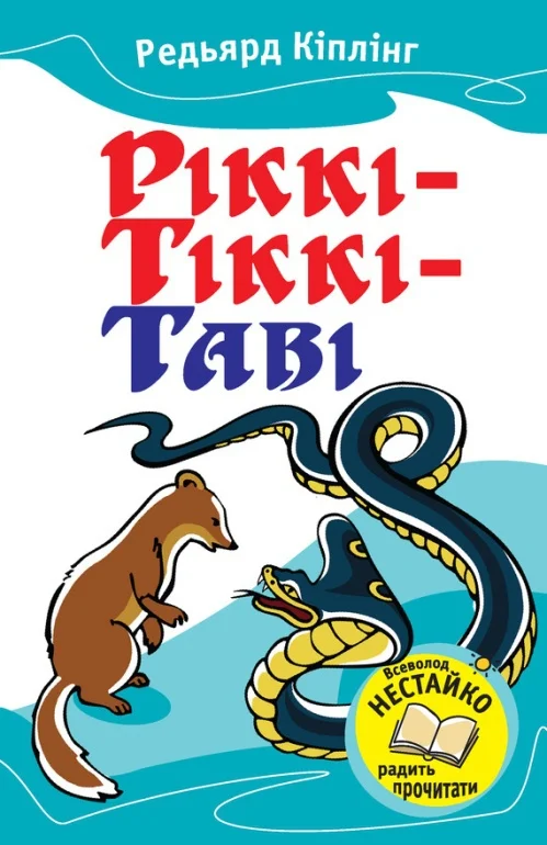 Обложка Ріккі-Тіккі-Таві (Збірник)