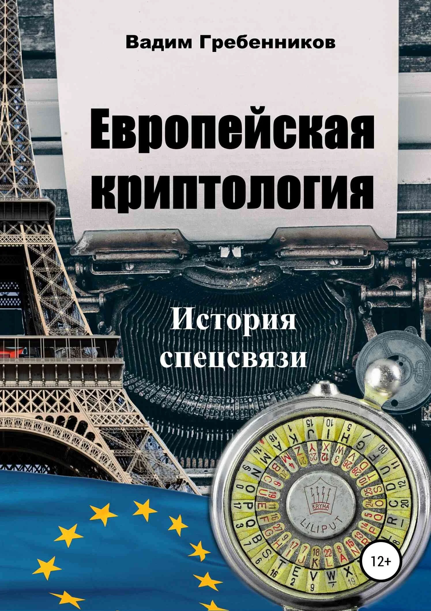 Обложка Европейская криптология. История спецсвязи