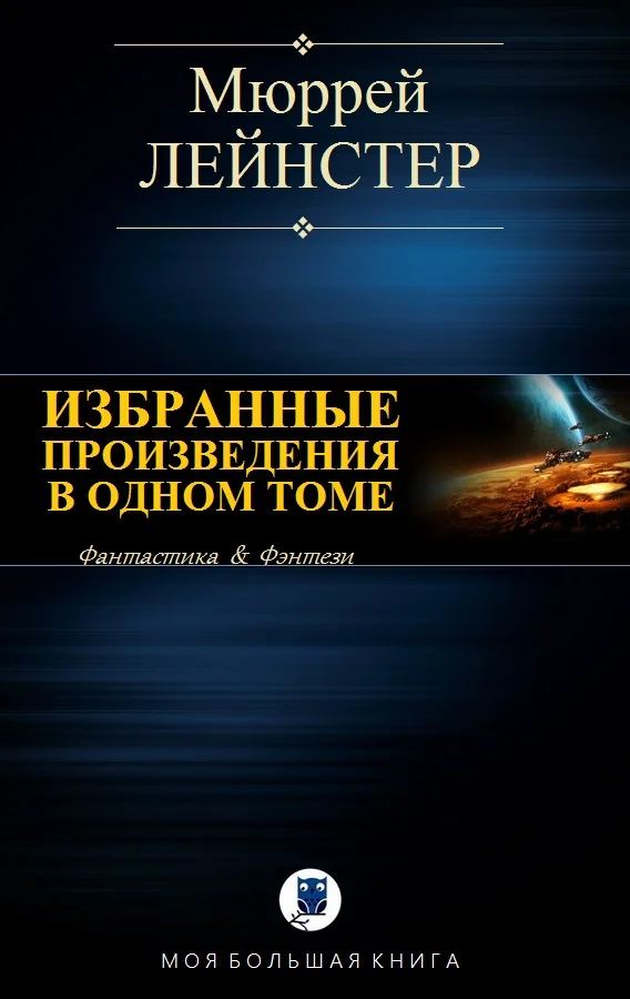 Обложка Избранные произведения в одном томе