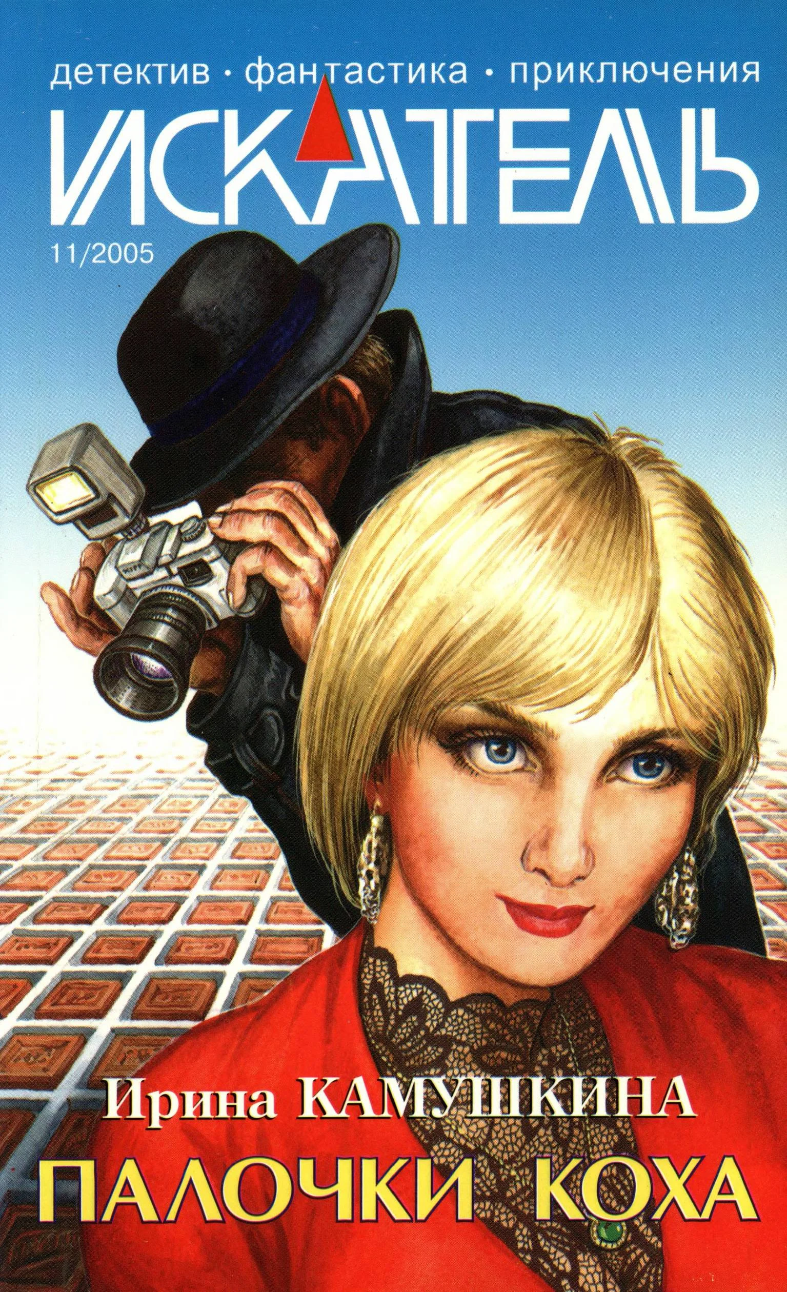 Обложка Искатель, 2005 № 11