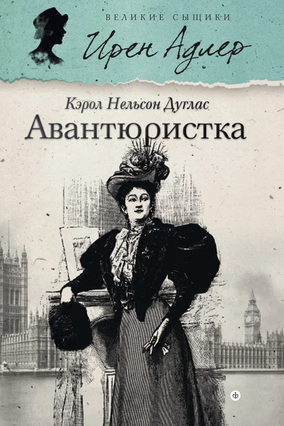 Обложка Авантюристка