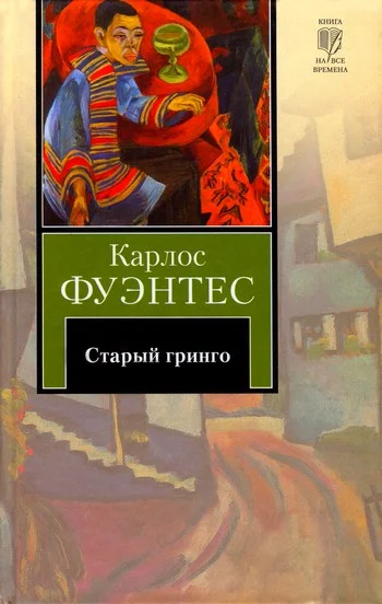 Обложка Старый гринго