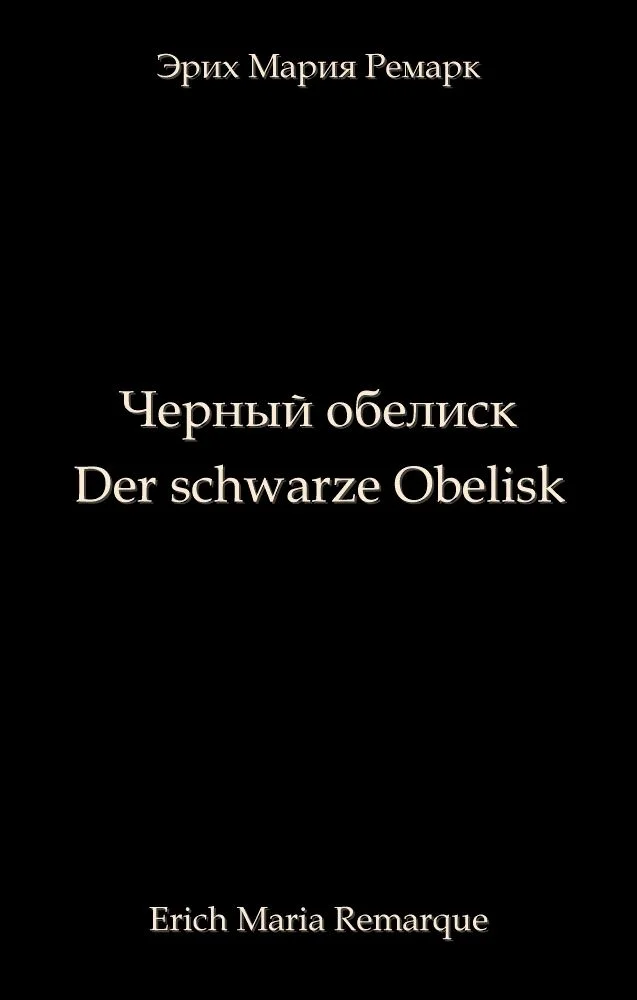 Обложка Чёрный обелиск