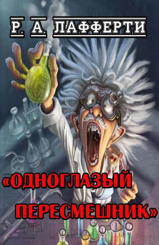 Обложка Одноглазый пересмешник
