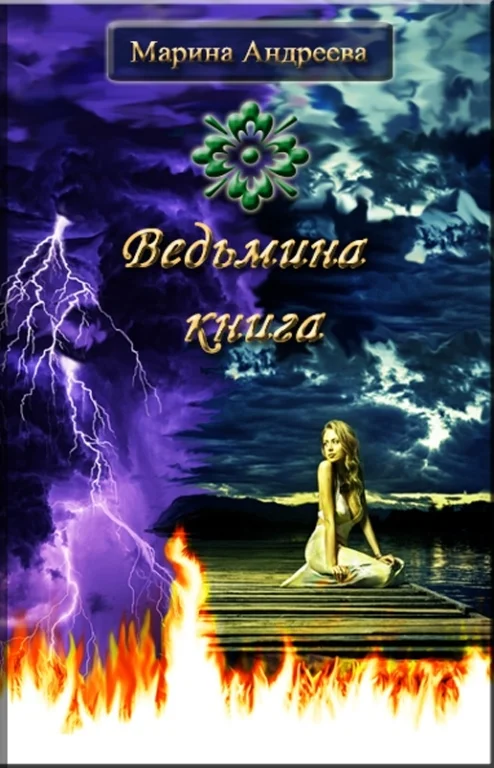 Обложка Ведьмина книга