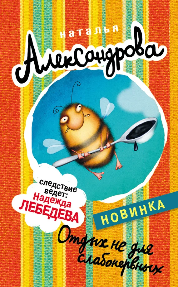 Обложка Отдых не для слабонервных