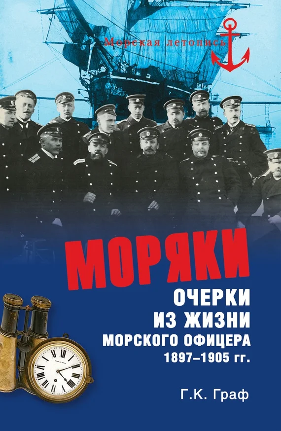 Обложка Моряки. Очерки из жизни морского офицера 1897‑1905 гг.