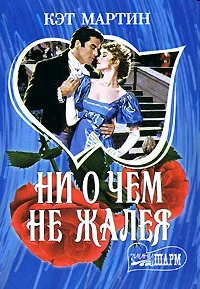 Обложка Ни о чем не жалея