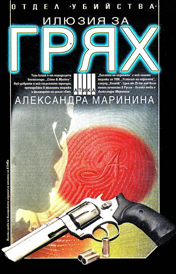 Обложка Отдел Убийства: Илюзия за грях