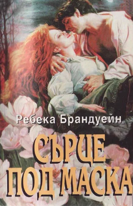 Обложка Сърце под маска