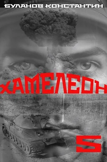 Обложка Хамелеон 5