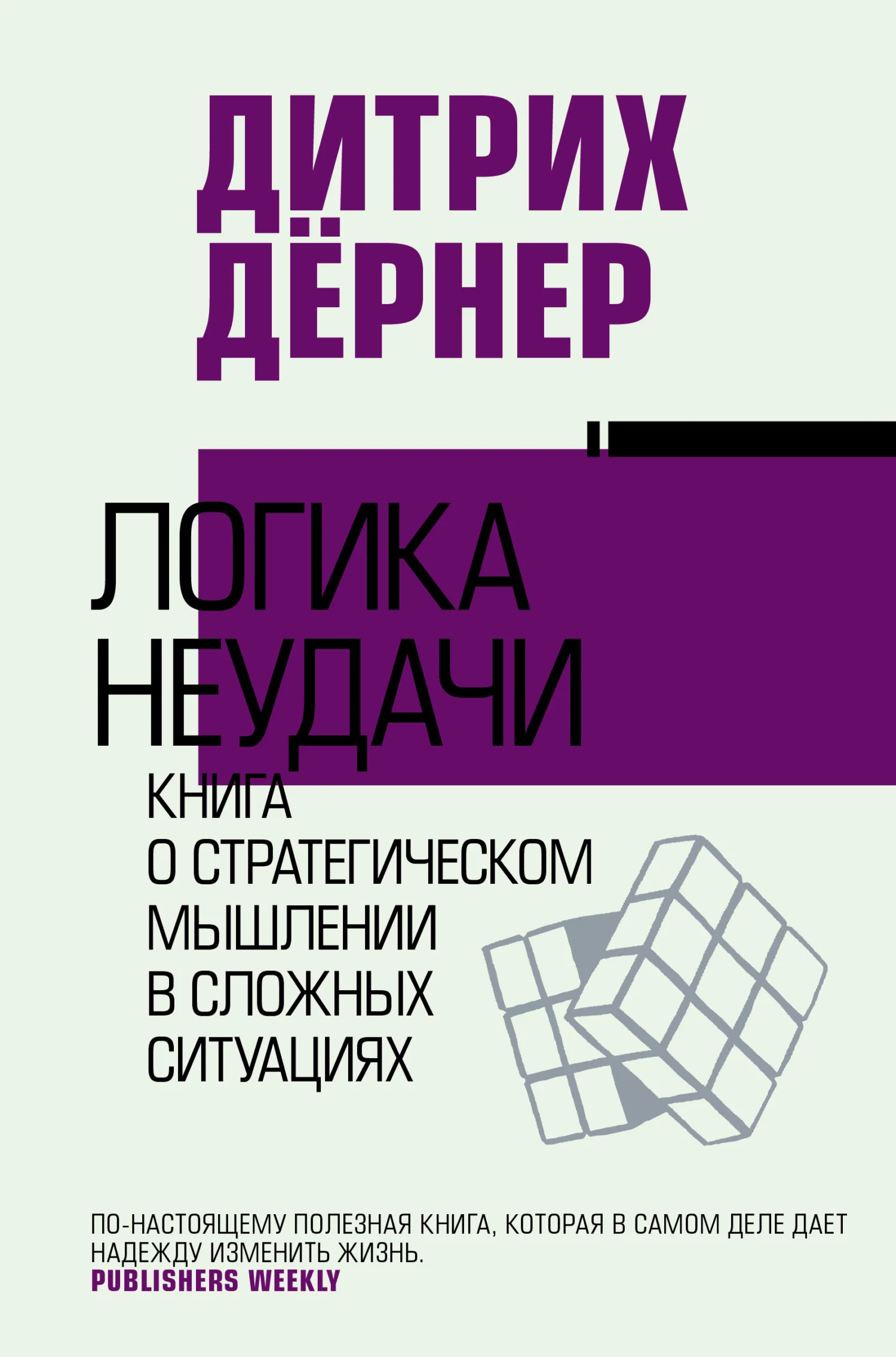 Обложка Логика неудачи. Книга о стратегическом мышлении в сложных ситуациях