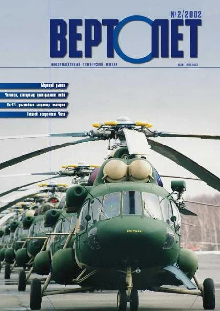 Обложка Вертолет, 2002 № 02