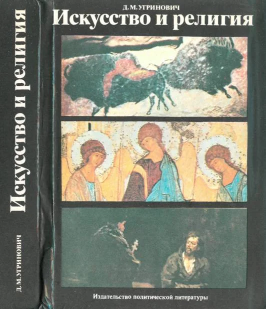 Обложка Искусство и религия (Теоретический очерк)