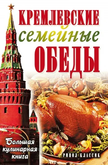 Обложка Кремлевские семейные обеды. Большая кулинарная книга