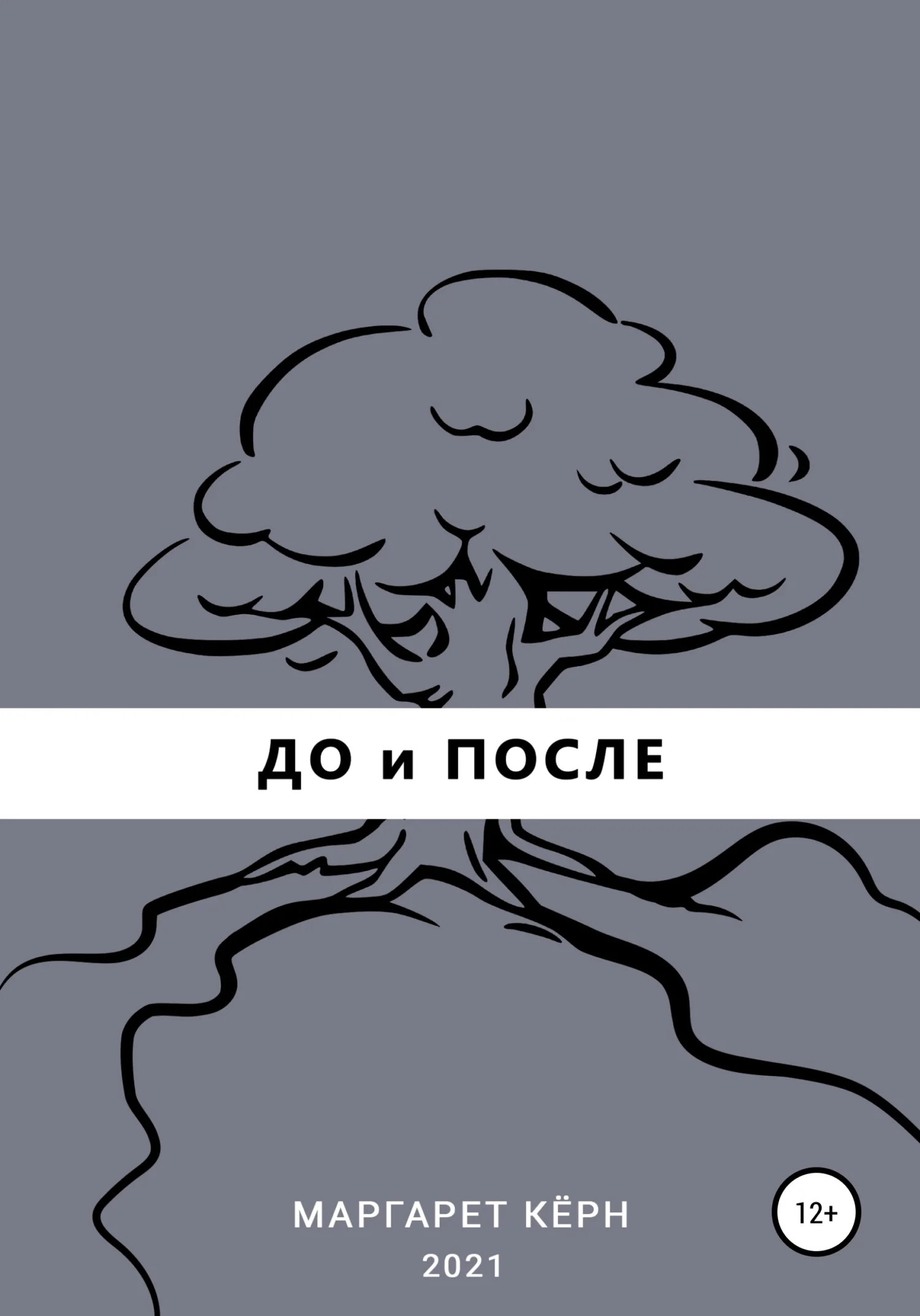 Обложка До и После