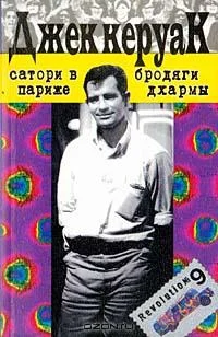 Обложка Сатори в Париже