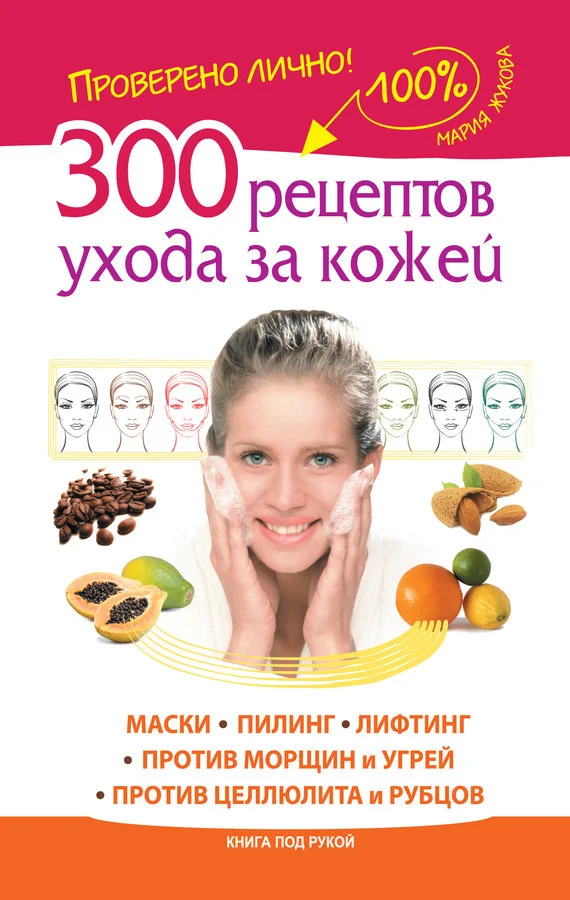Обложка 300 рецептов ухода за кожей. Маски. Пилинг. Лифтинг. Против морщин и угрей. Против целлюлита и рубцов