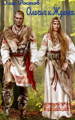 Обложка Олечич и Жданка