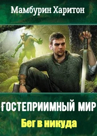 Обложка Бег в никуда