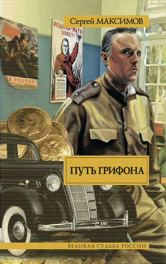 Обложка Путь Грифона