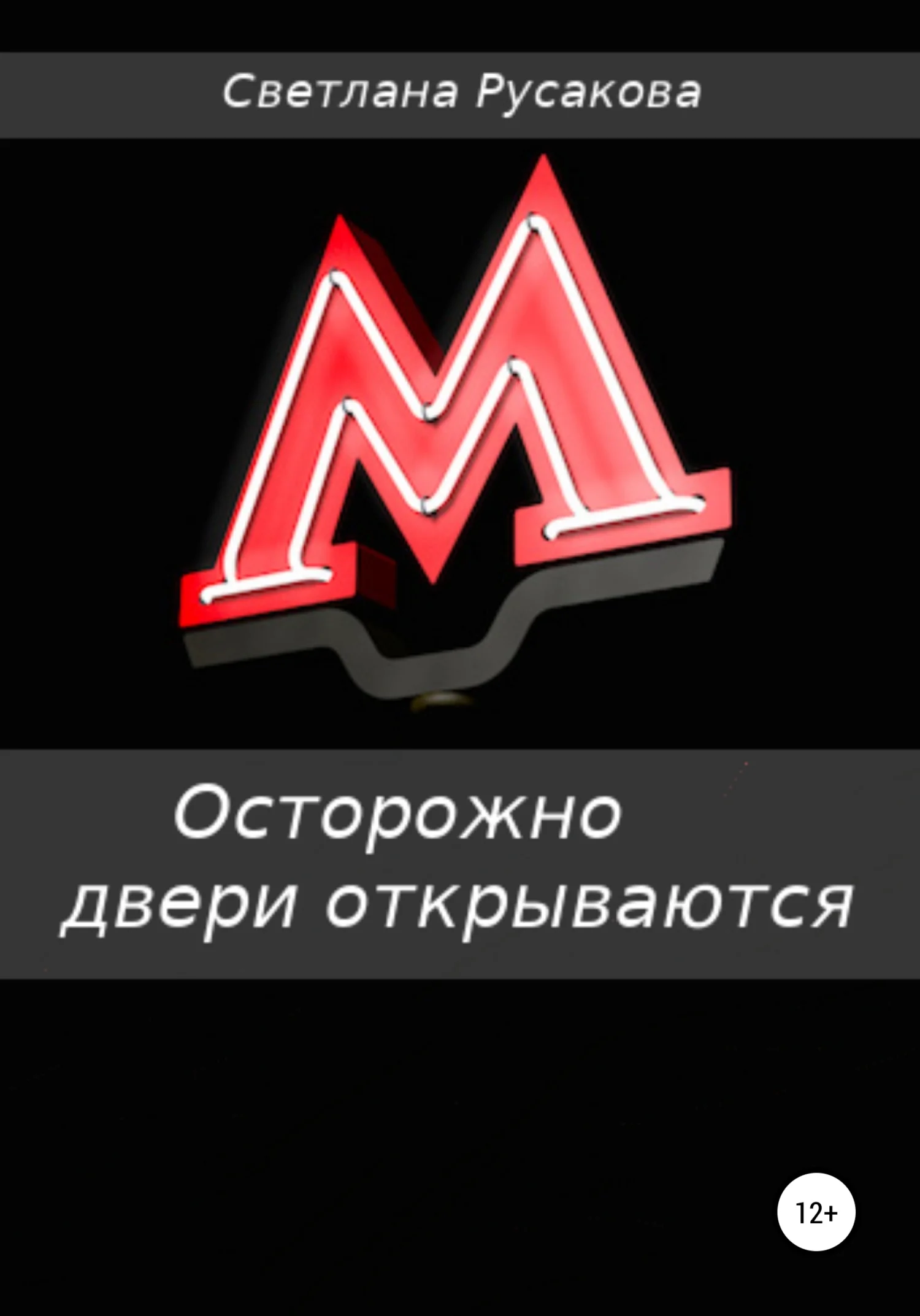 Обложка Осторожно, двери открываются