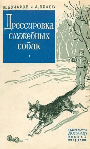 Обложка Дрессировка служебных собак