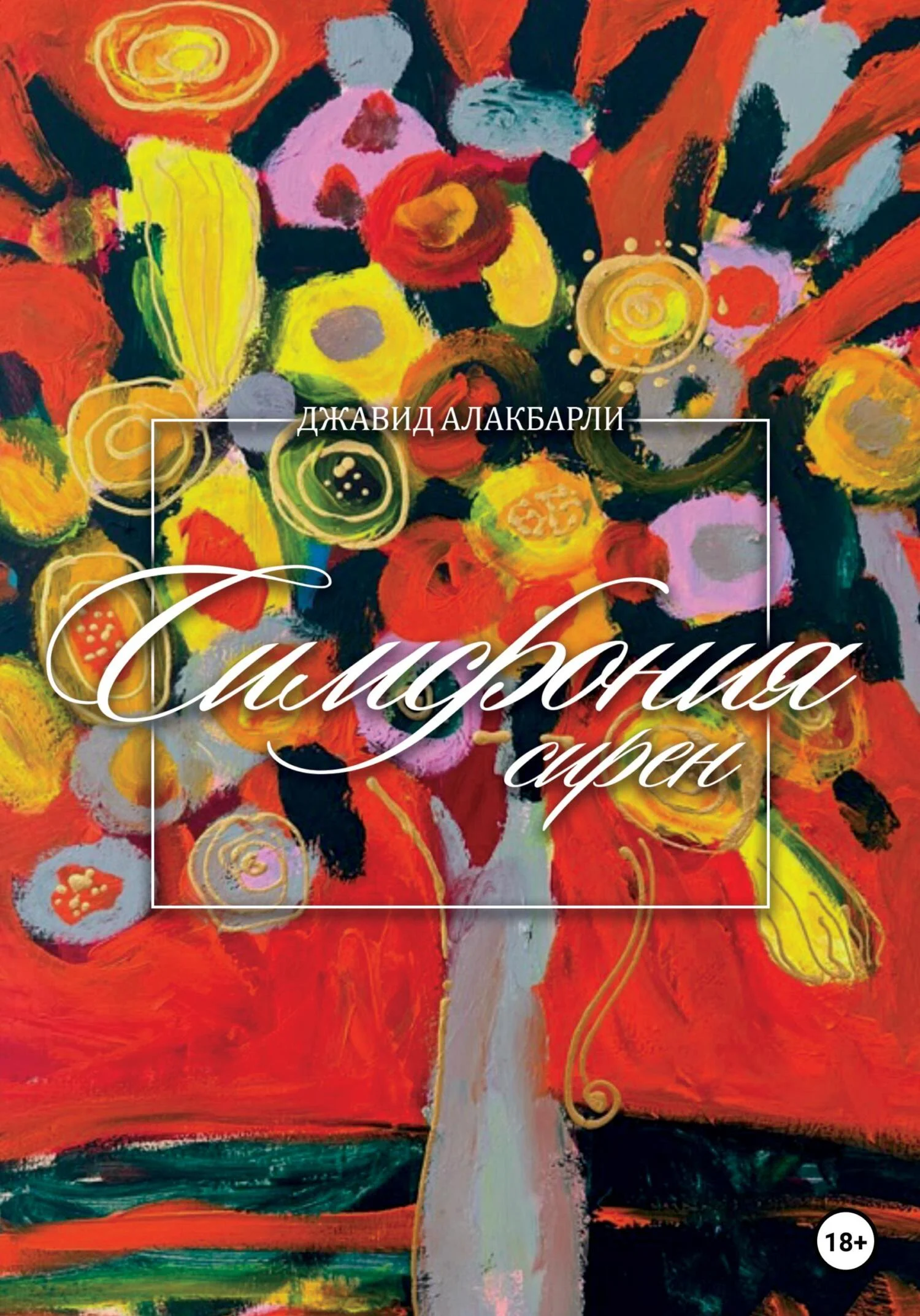 Обложка Симфония сирен