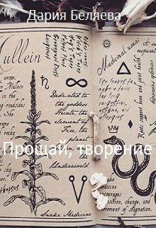Обложка Прощай, творение