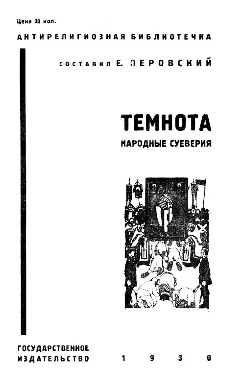 Обложка Темнота (Народные суеверия)