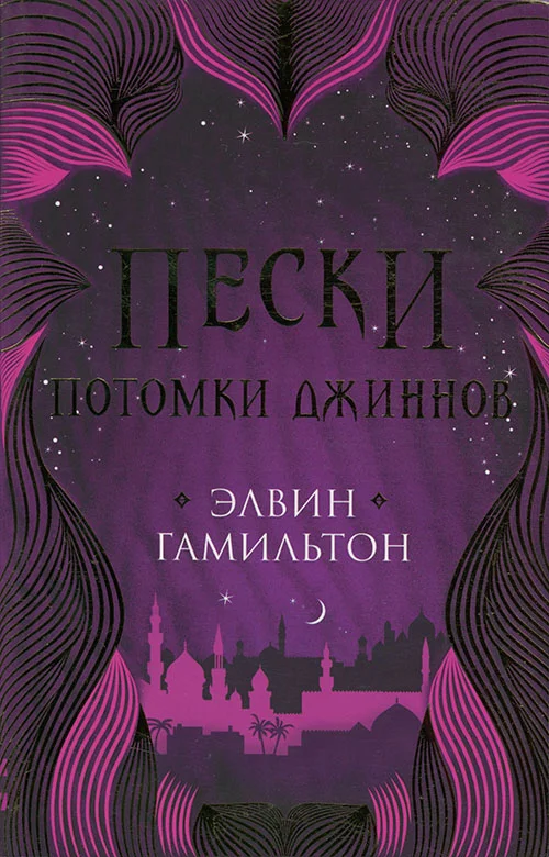Обложка Потомки джиннов