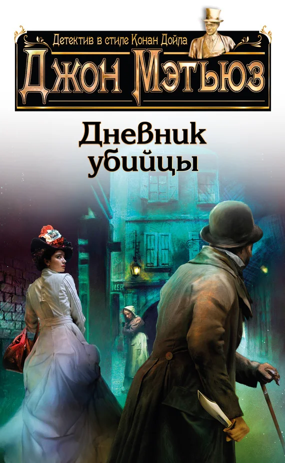 Обложка Дневник убийцы