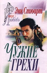 Обложка Чужие грехи