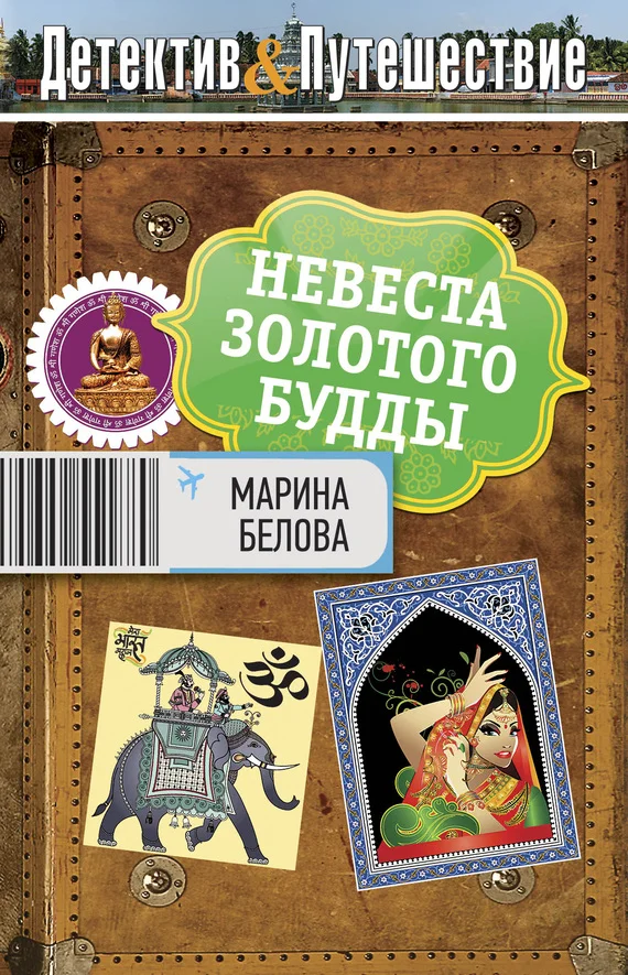 Обложка Невеста Золотого Будды