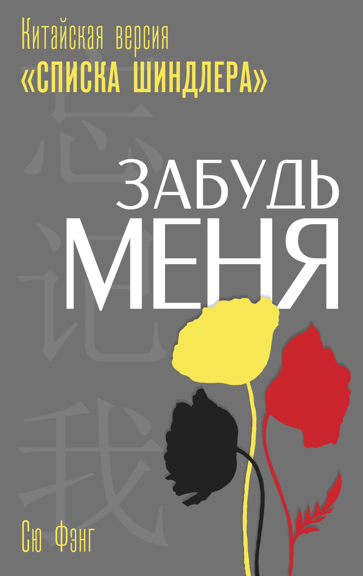 Обложка Забудь меня. Китайская версия «Списка Шиндлера»